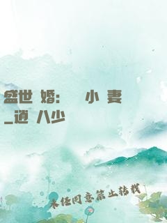 盛世隱婚：絕寵小嬌妻