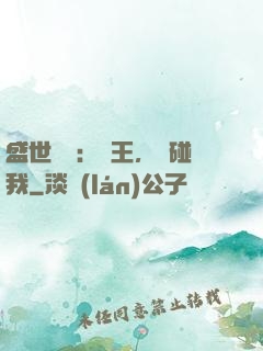 盛世鳳華：華王，別碰我