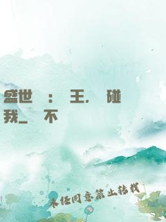 盛世鳳華：華王，別碰我