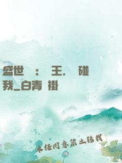 盛世鳳華：華王，別碰我