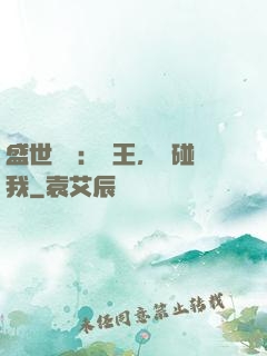 盛世鳳華：華王，別碰我