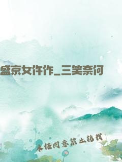 盛京女仵作