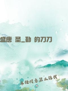 盛唐劍圣