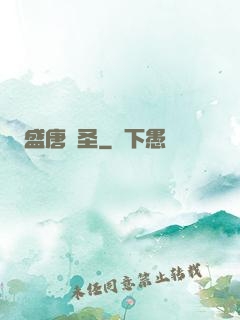 盛唐劍圣