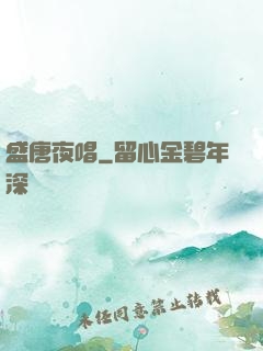 盛唐夜唱
