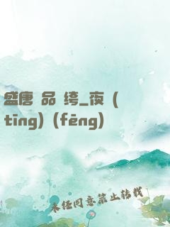 盛唐極品紈绔