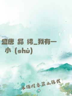 盛唐極品紈绔