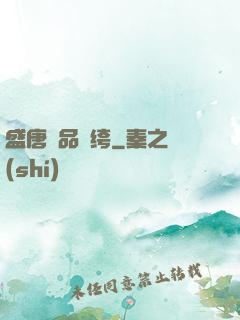 盛唐極品紈绔