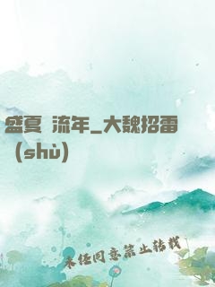 盛夏憶流年