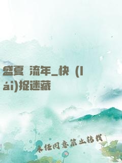 盛夏憶流年