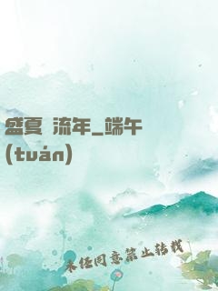盛夏憶流年