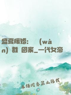 盛夏暖婚：億萬(wàn)總裁帶回家