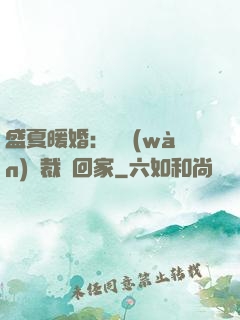 盛夏暖婚：億萬(wàn)總裁帶回家