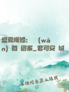 盛夏暖婚：億萬(wàn)總裁帶回家