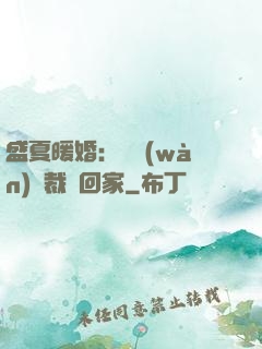 盛夏暖婚：億萬(wàn)總裁帶回家