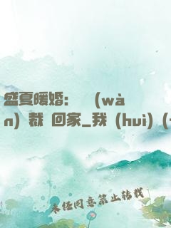 盛夏暖婚：億萬(wàn)總裁帶回家