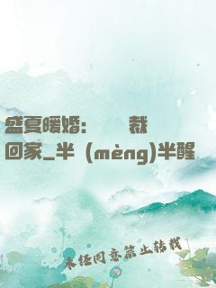 盛夏暖婚：億萬總裁帶回家