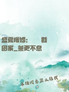 盛夏暖婚：億萬總裁帶回家