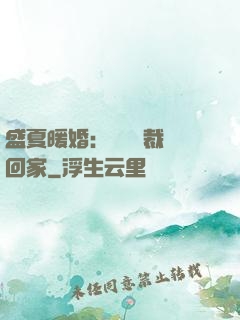 盛夏暖婚：億萬總裁帶回家