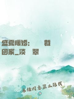 盛夏暖婚：億萬總裁帶回家