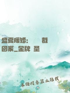 盛夏暖婚：億萬總裁帶回家