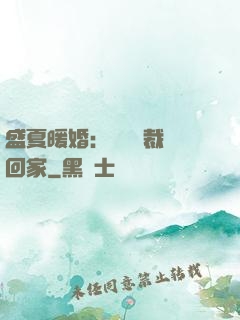 盛夏暖婚：億萬總裁帶回家