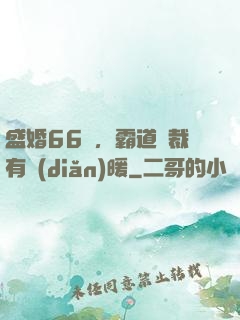 盛婚66億，霸道總裁有點(diǎn)暖