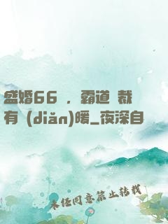 盛婚66億，霸道總裁有點(diǎn)暖