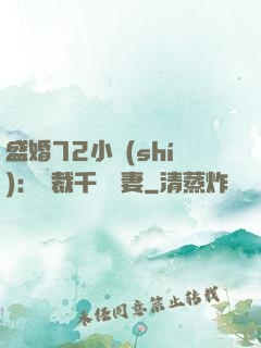 盛婚72小時(shí)：總裁千億寵妻