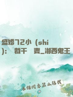 盛婚72小時(shí)：總裁千億寵妻