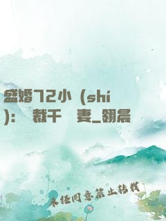 盛婚72小時(shí)：總裁千億寵妻