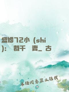 盛婚72小時(shí)：總裁千億寵妻