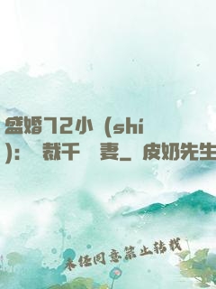 盛婚72小時(shí)：總裁千億寵妻
