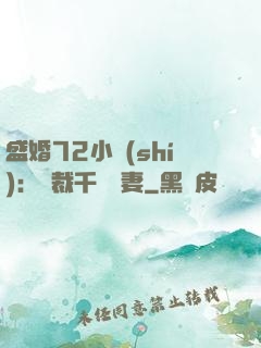 盛婚72小時(shí)：總裁千億寵妻