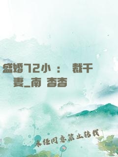 盛婚72小時：總裁千億寵妻