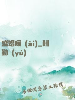 盛婚暖愛(ài)