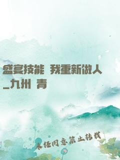 盛宴技能帶我重新做人