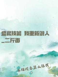 盛宴技能帶我重新做人