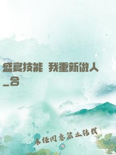 盛宴技能帶我重新做人