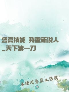盛宴技能帶我重新做人