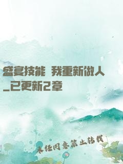 盛宴技能帶我重新做人