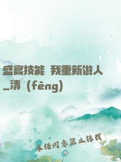 盛宴技能帶我重新做人