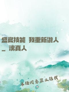 盛宴技能帶我重新做人