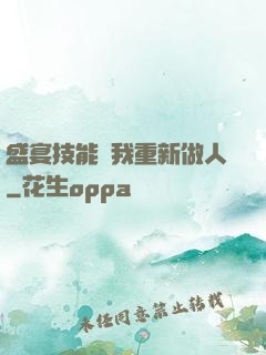 盛宴技能帶我重新做人