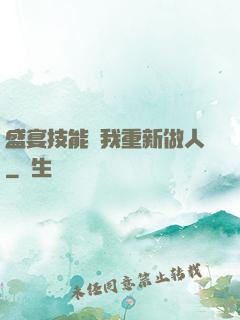 盛宴技能帶我重新做人