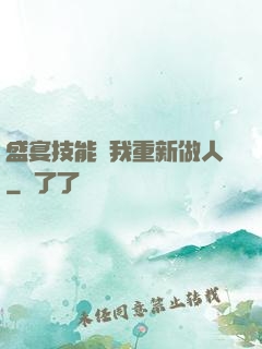 盛宴技能帶我重新做人