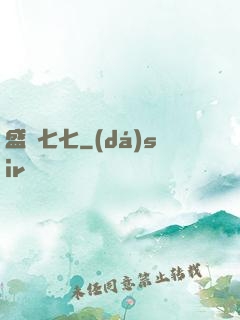 盛寵七七