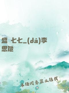 盛寵七七