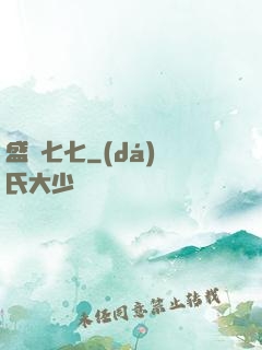 盛寵七七