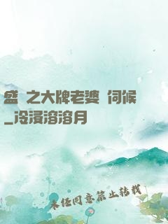 盛寵之大牌老婆難伺候